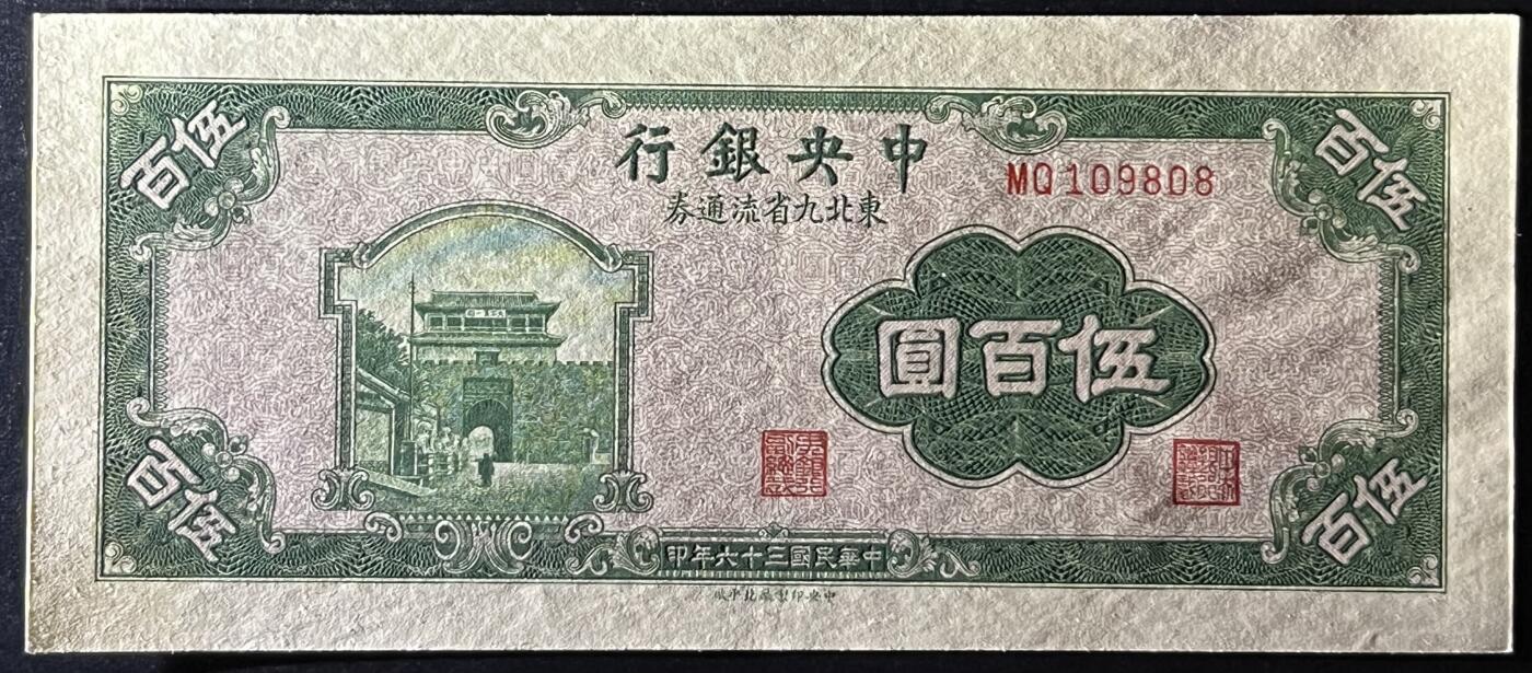 小福收藏拍卖第205期 裸钞场 本期有多张豹子号靓号  大量民国钞 百慕大样钞洋葱冠全套  阿富汗首年份查希尔国王和独立纪念碑 仅发行1000枚亚克力砖封蒙古20000图格里克帝国800周年纪念钞 卢旺达 东加勒比 斯里兰卡等多国精美纸币