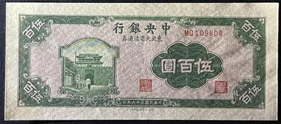 小福收藏拍卖第205期 裸钞场 本期有多张豹子号靓号  大量民国钞 百慕大样钞洋葱冠全套  阿富汗首年份查希尔国王和独立纪念碑 仅发行1000枚亚克力砖封蒙古20000图格里克帝国800周年纪念钞 卢旺达 东加勒比 斯里兰卡等多国精美纸币 中央银行 东北九省流通券 民国三十六年 1947年 伍佰圆 倒置号109808 unc