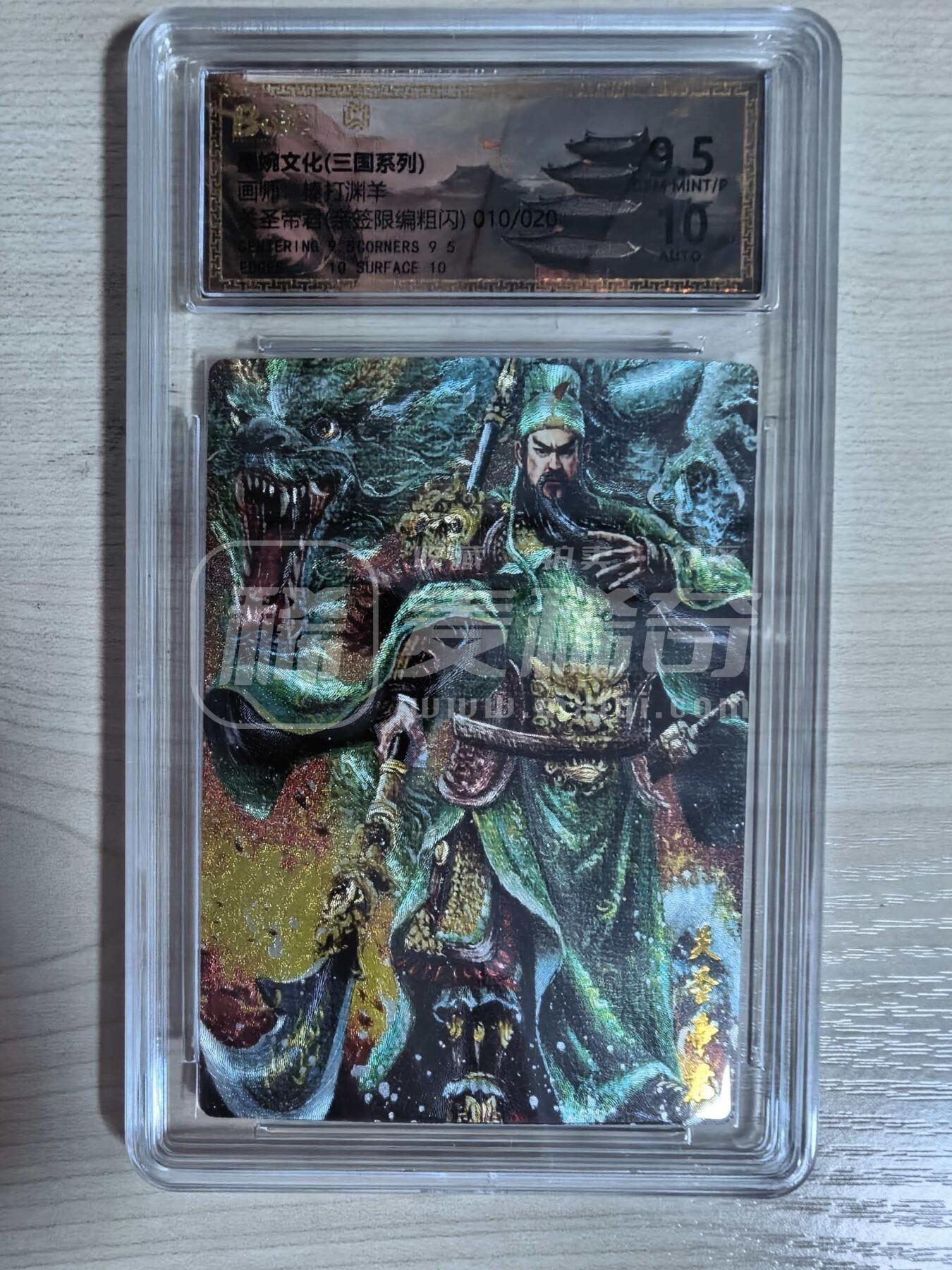 第113期阳大大卡牌拍卖第113期（持续收拍品，周五晚上九点截拍，进群福利早知道） 【亲签限编】墨婉文化三国系列  棒打渊羊 关圣帝君 亲签限编粗闪010/020