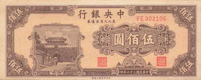 小福收藏拍卖第205期 裸钞场 本期有多张豹子号靓号  大量民国钞 百慕大样钞洋葱冠全套  阿富汗首年份查希尔国王和独立纪念碑 仅发行1000枚亚克力砖封蒙古20000图格里克帝国800周年纪念钞 卢旺达 东加勒比 斯里兰卡等多国精美纸币 中央银行 东北九省流通券 民国三十六年 1947年 伍佰圆 无47 有黄 unc