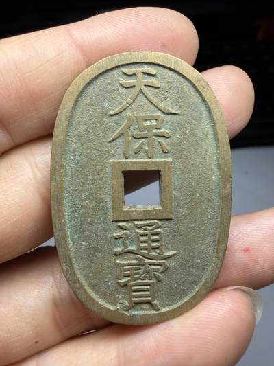 2026年集古藏今外币拍卖第四期-第3场—（总第323拍），可以寄存60天，满160元包邮。 - 天保通宝当百02