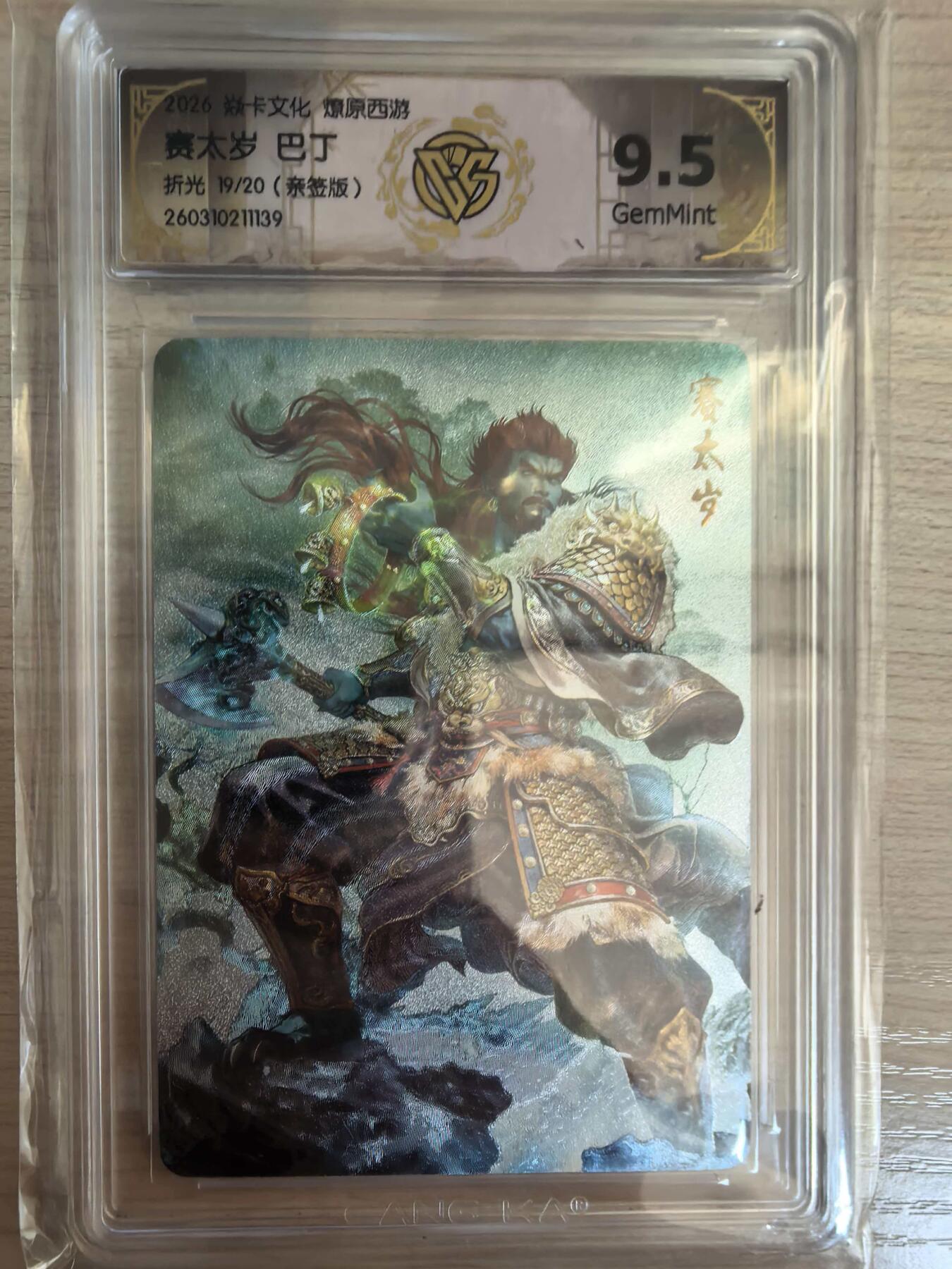 第113期阳大大卡牌拍卖第113期（持续收拍品，周五晚上九点截拍，进群福利早知道） 【亲签9.5分】焱卡文化 西游姬 巴丁 赛太岁 折光限编19/20