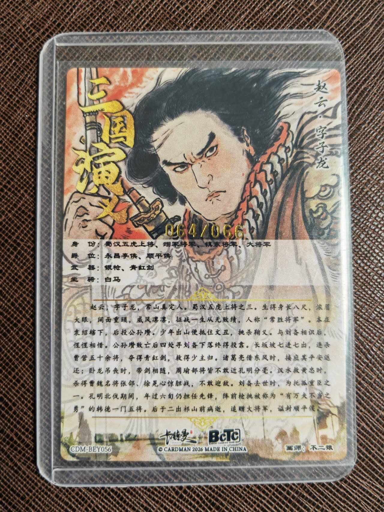 第113期阳大大卡牌拍卖第113期（持续收拍品，周五晚上九点截拍，进群福利早知道） 【金编】卡德曼 不二猿 赵云 限编064/066