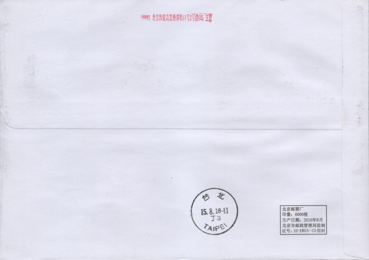 2026年04月25日19:30海外、大陆、澳门、香港邮政精品首日实寄封拍卖专场 2018中国《四景山水图》公函封首日实寄封