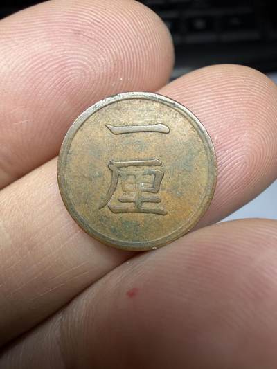 2026年集古藏今外币拍卖第四期-第3场—（总第323拍），可以寄存60天，满160元包邮。 明治17年铜一厘