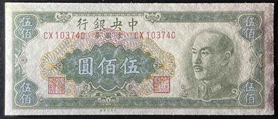 小福收藏拍卖第205期 裸钞场 本期有多张豹子号靓号  大量民国钞 百慕大样钞洋葱冠全套  阿富汗首年份查希尔国王和独立纪念碑 仅发行1000枚亚克力砖封蒙古20000图格里克帝国800周年纪念钞 卢旺达 东加勒比 斯里兰卡等多国精美纸币 中央银行 民国三十八年 1949年 金元券 伍佰圆 左上角轻微黄  unc