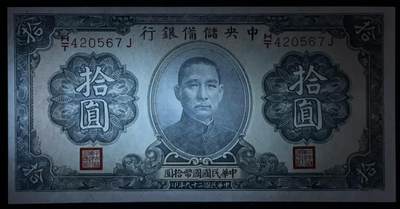 小福收藏拍卖第205期 裸钞场 本期有多张豹子号靓号  大量民国钞 百慕大样钞洋葱冠全套  阿富汗首年份查希尔国王和独立纪念碑 仅发行1000枚亚克力砖封蒙古20000图格里克帝国800周年纪念钞 卢旺达 东加勒比 斯里兰卡等多国精美纸币 中央储备银行 汪伪傀儡银行 民国二十九年 1940年 拾圆 尾顺子 压痕 unc