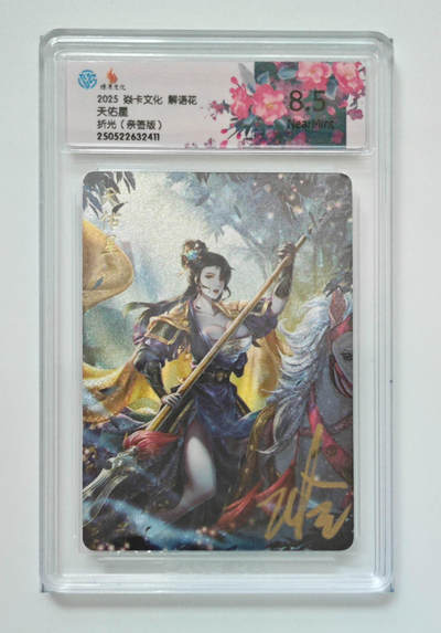 喜灰玩卡拍卖第八期，接拍品0佣金，欢迎送拍，释放现金流，让自己有资金可以购买更多喜欢的卡牌，让别的卡友能淘到更多心仪的卡牌 【亲签】 炎卡 解语花 玲姐亲签 天佑星 折光