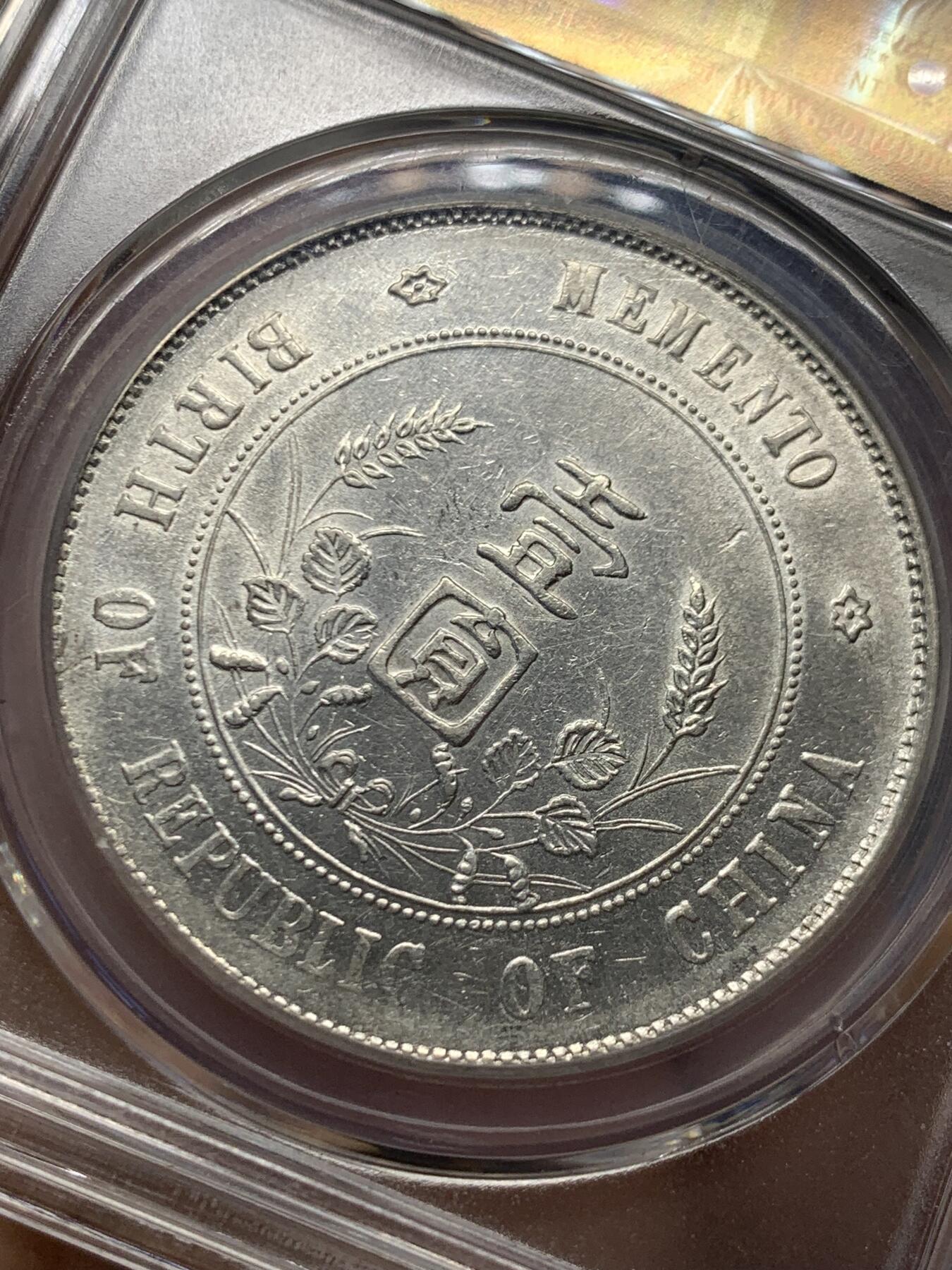 《竞宝斋》第482场 周日，周一 2场连拍 （全场包邮）20级店铺 欢迎送拍 公博 MS62 孙小头一元银币 出头圆 背面罕见小背逆 趣味感满满