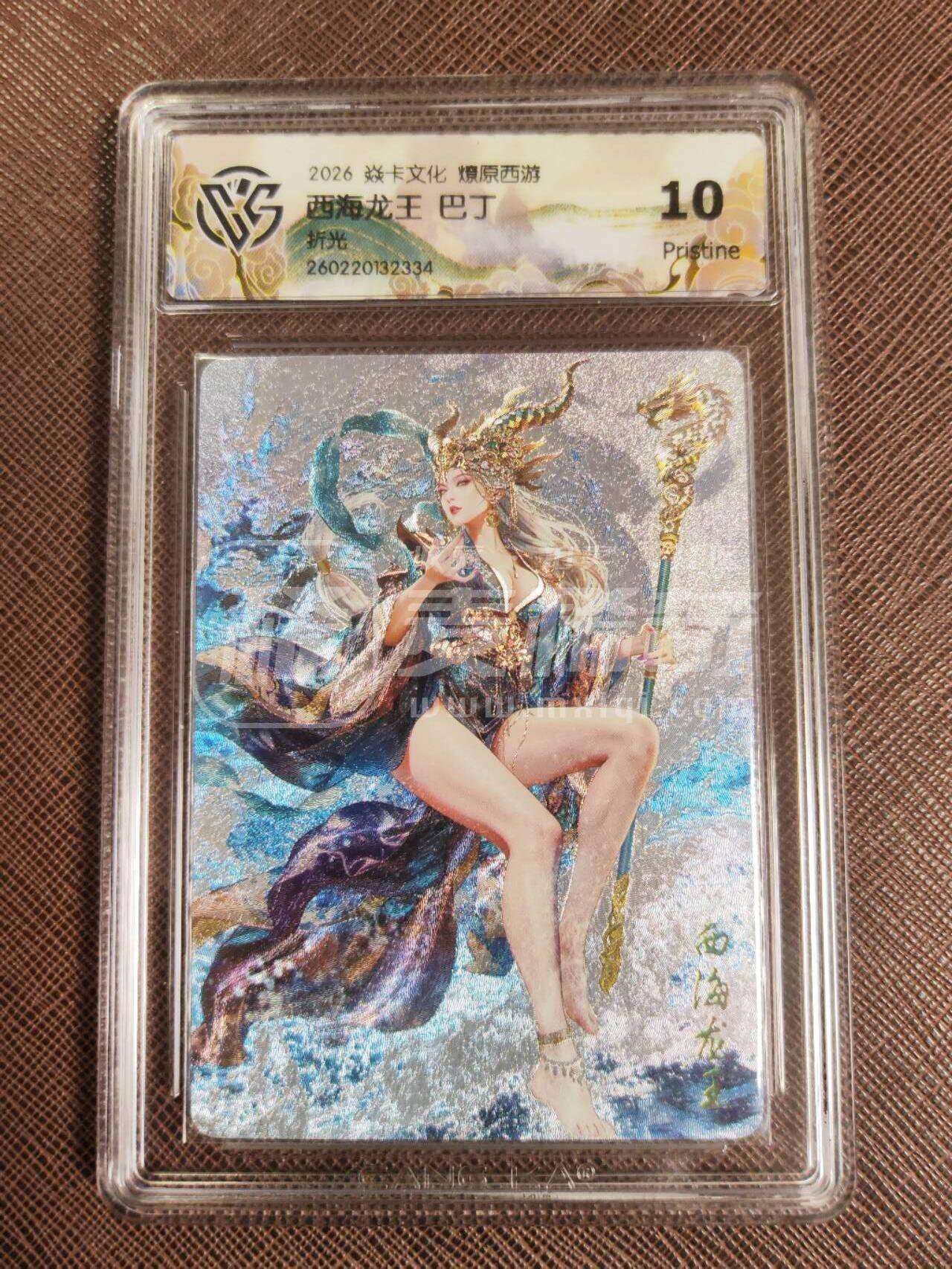 第113期阳大大卡牌拍卖第113期（持续收拍品，周五晚上九点截拍，进群福利早知道） 【10P】焱卡文化 西游姬 巴丁 西海龙王 折光334