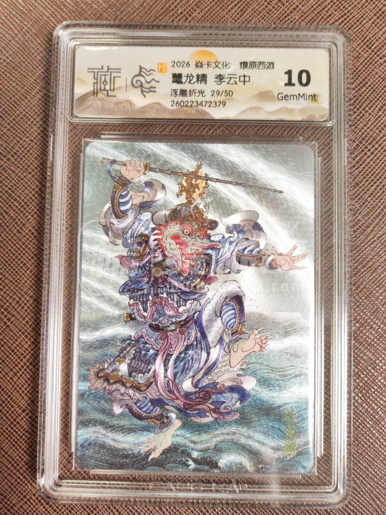 第113期阳大大卡牌拍卖第113期（持续收拍品，周五晚上九点截拍，进群福利早知道） 【10分】焱卡文化 西游姬 李云中 鼇龙精 浮雕折光限编29/50