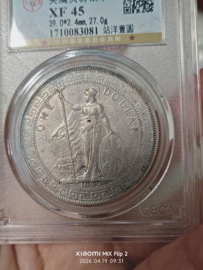 英属贸易银币 英属贸易银币