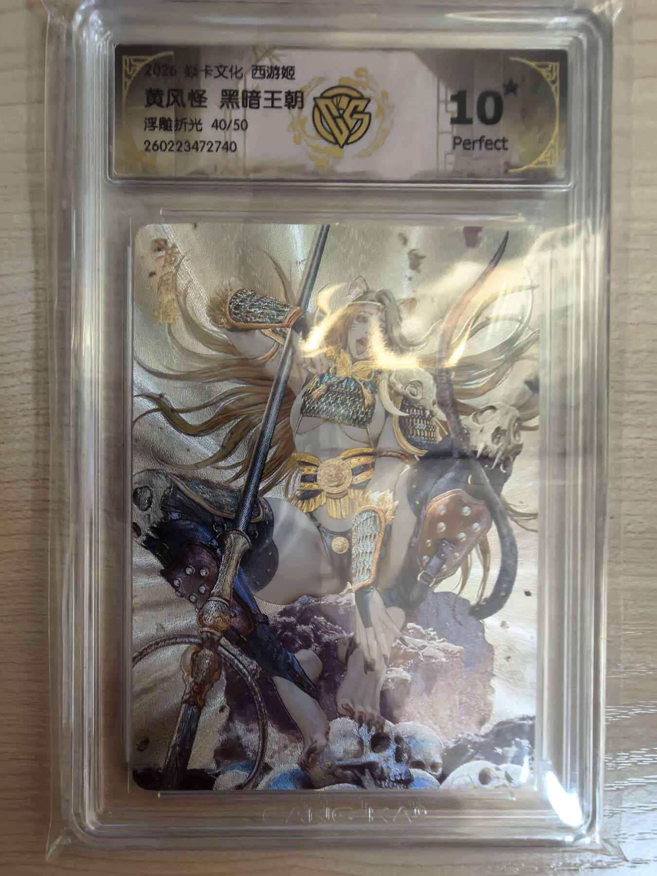 第113期阳大大卡牌拍卖第113期（持续收拍品，周五晚上九点截拍，进群福利早知道） 【10星】焱卡文化 西游姬 黑暗王朝 黄风怪 浮雕折光限编40/50  最高分绝世无双