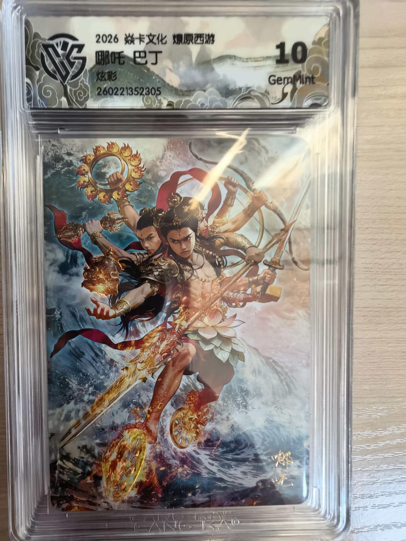 第113期阳大大卡牌拍卖第113期（持续收拍品，周五晚上九点截拍，进群福利早知道） 【10分】焱卡文化 西游姬 巴丁 哪吒 炫彩305