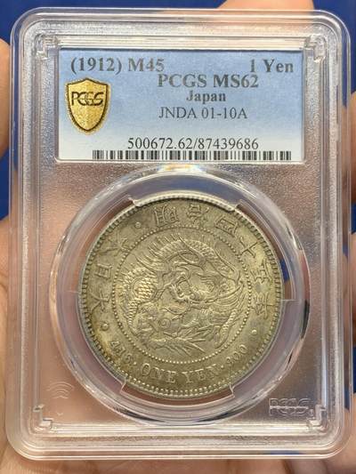 《竞宝斋》第482场 周日，周一 2场连拍 （全场包邮）20级店铺 欢迎送拍 - PCGS MS62 日本1912年明治四十五年日本龙银币 大开门老味道老包浆 一眼入骨