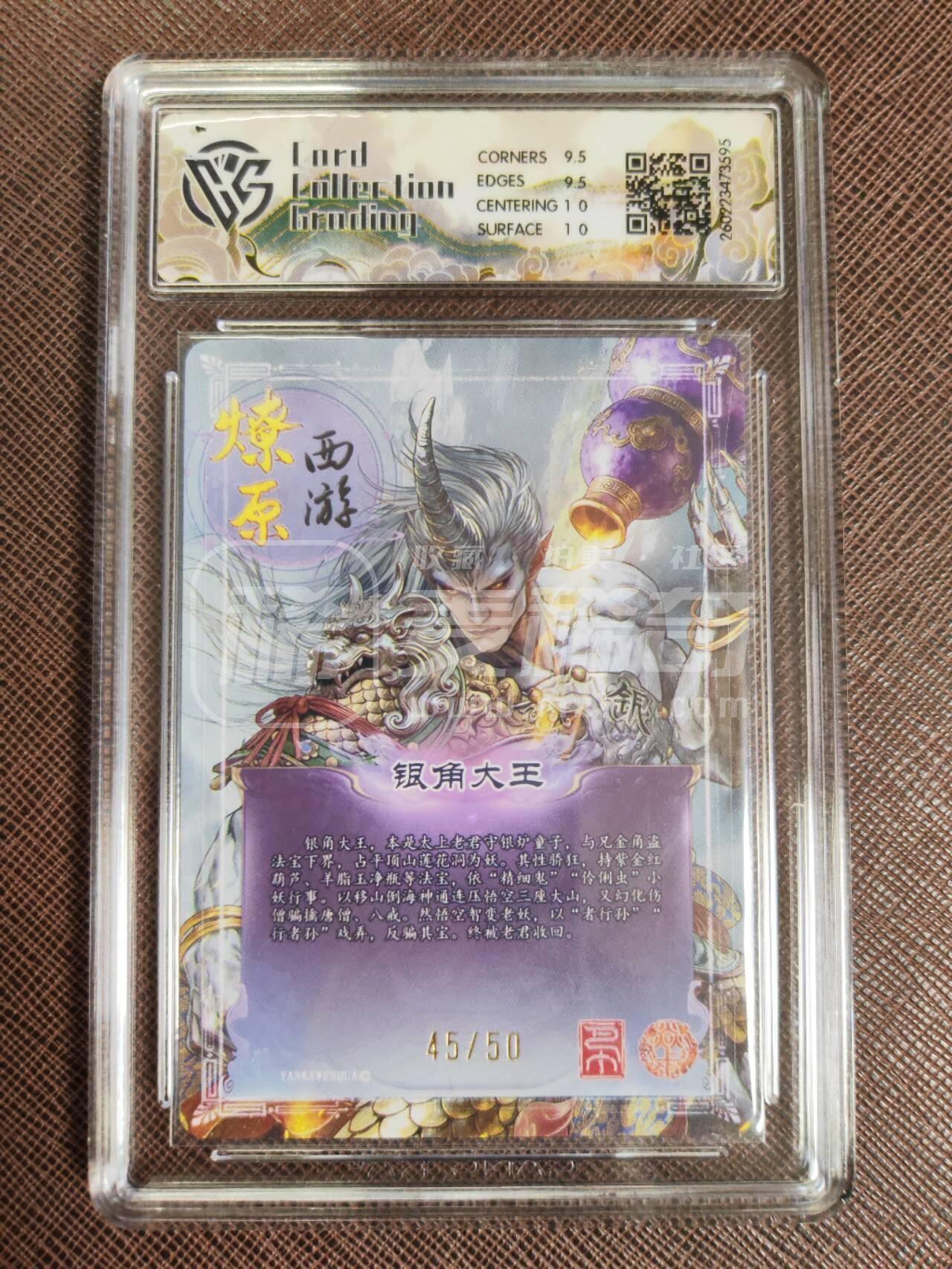 第113期阳大大卡牌拍卖第113期（持续收拍品，周五晚上九点截拍，进群福利早知道） 【10分】焱卡文化 西游姬 巴丁 银角大王 折光限编45/50