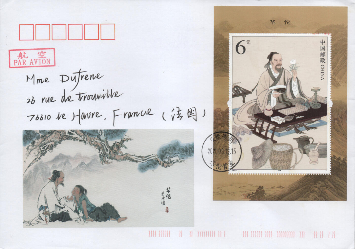 2026年04月25日19:30海外、大陆、澳门、香港邮政精品首日实寄封拍卖专场 2020中国《华佗》美术封首日实寄封