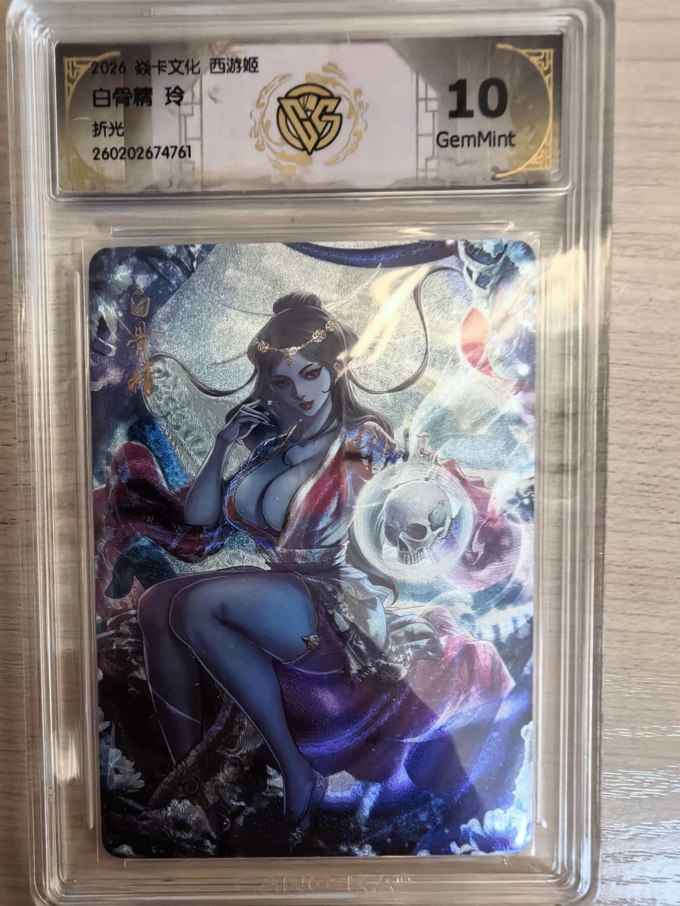 第113期阳大大卡牌拍卖第113期（持续收拍品，周五晚上九点截拍，进群福利早知道） 【10分】焱卡西游 玲姐 白骨精 折光761