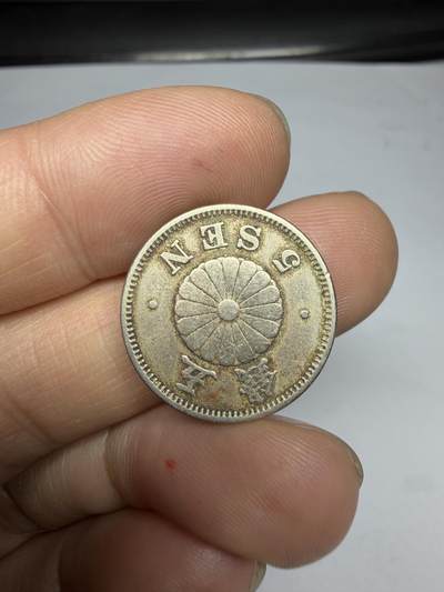 2026年集古藏今外币拍卖第四期-第3场—（总第323拍），可以寄存60天，满160元包邮。 明治25年菊五钱