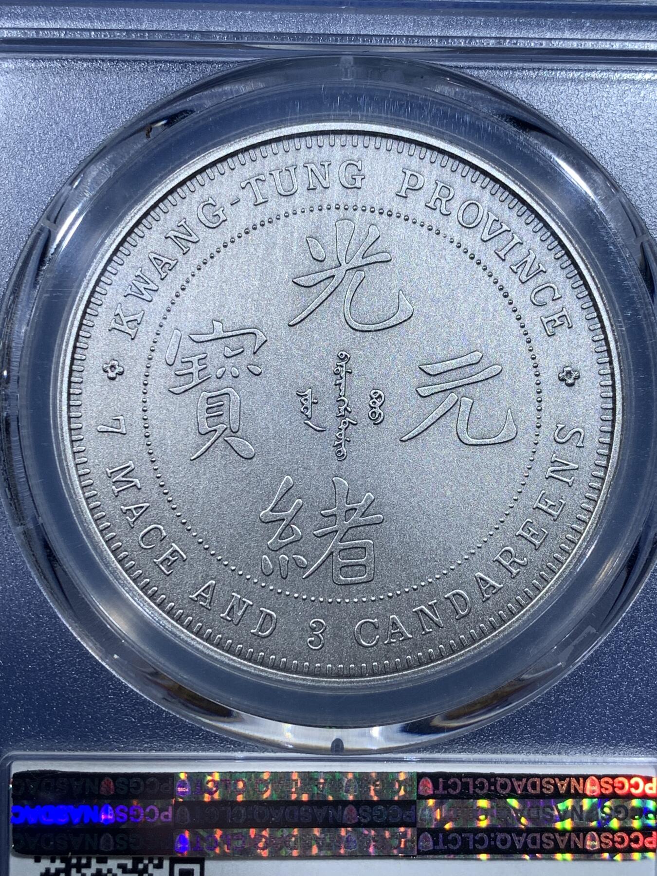 《竞宝斋》第482场 周日，周一 2场连拍 （全场包邮）20级店铺 欢迎送拍 PCGS PR70 中国2019广东省造库平七钱三分镀银纪念章