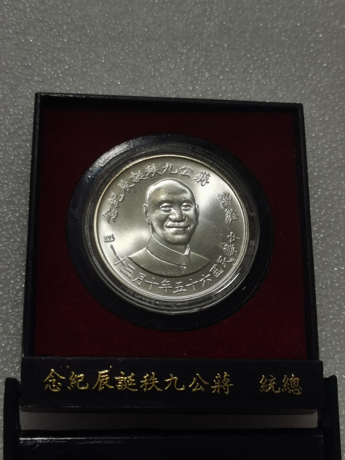 天下钱庄专场欢迎参拍 蒋公九秩银章