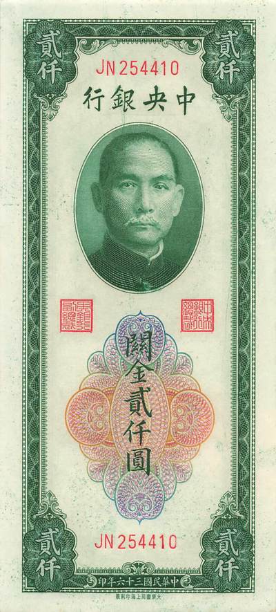 小福收藏拍卖第205期 裸钞场 本期有多张豹子号靓号  大量民国钞 百慕大样钞洋葱冠全套  阿富汗首年份查希尔国王和独立纪念碑 仅发行1000枚亚克力砖封蒙古20000图格里克帝国800周年纪念钞 卢旺达 东加勒比 斯里兰卡等多国精美纸币 中央银行 民国三十六年 1947年 关金贰仟圆 unc