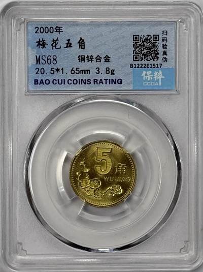 S&S Numismatic世界钱币-拍卖 第126期  中国2000年 梅花 5角 保粹MS68