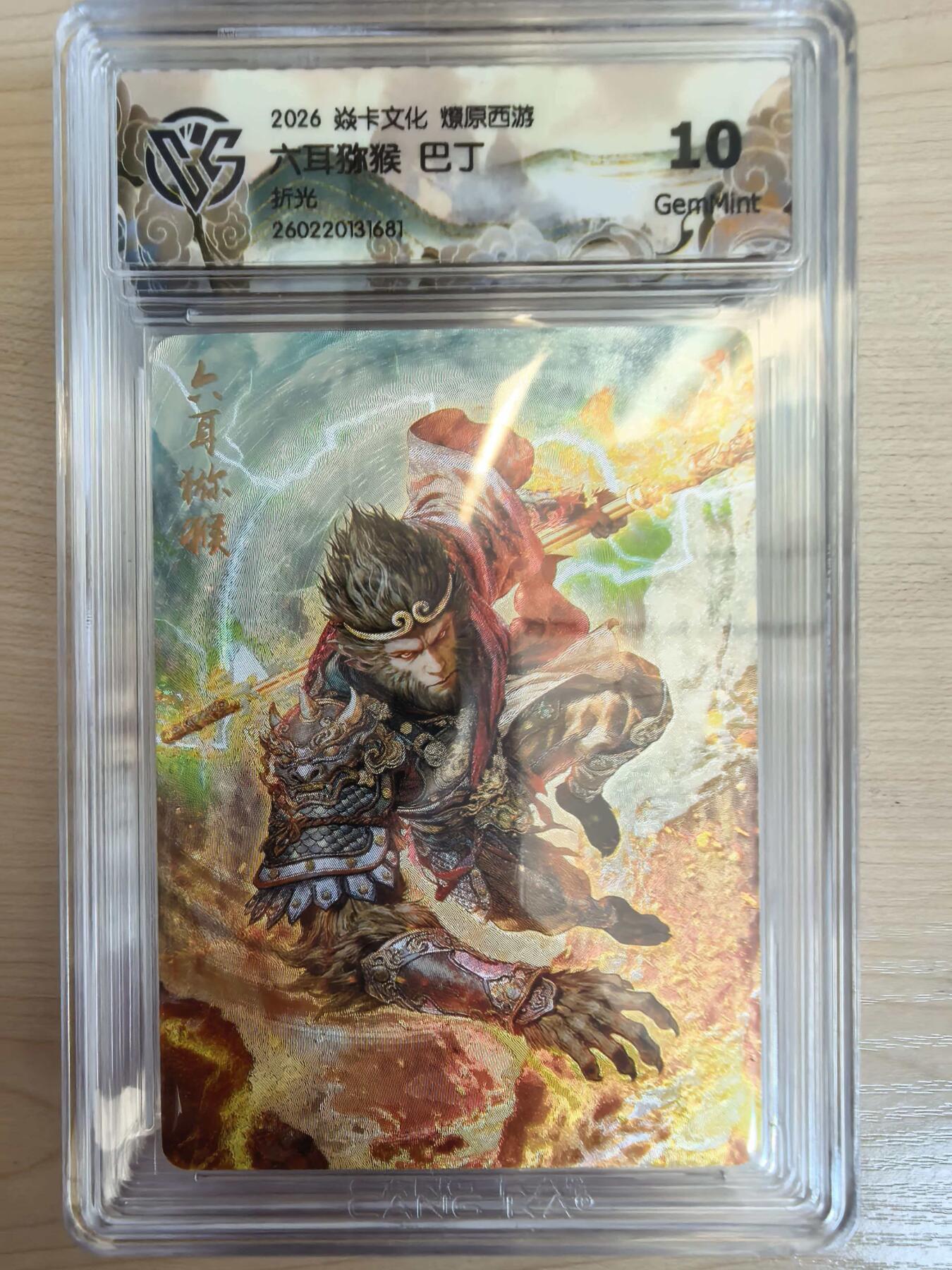 第113期阳大大卡牌拍卖第113期（持续收拍品，周五晚上九点截拍，进群福利早知道） 【10分】焱卡文化 西游姬 巴丁 六耳猕猴 折光681