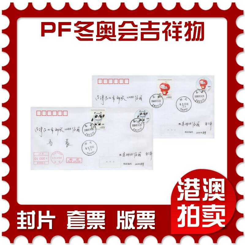 2026年04月25日19:30海外、大陆、澳门、香港邮政精品首日实寄封拍卖专场 2020中国《PF北京冬奥残奥会吉祥物》邮资封首日实寄封