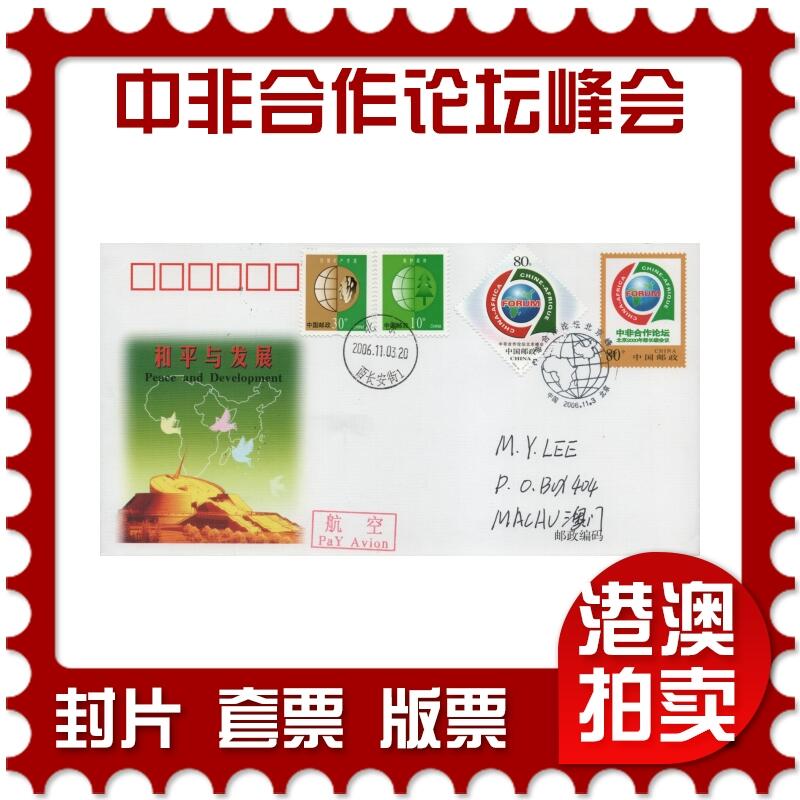 2026年04月25日19:30海外、大陆、澳门、香港邮政精品首日实寄封拍卖专场 2006中国《中非合作论坛北京峰会》邮资封首日实寄封