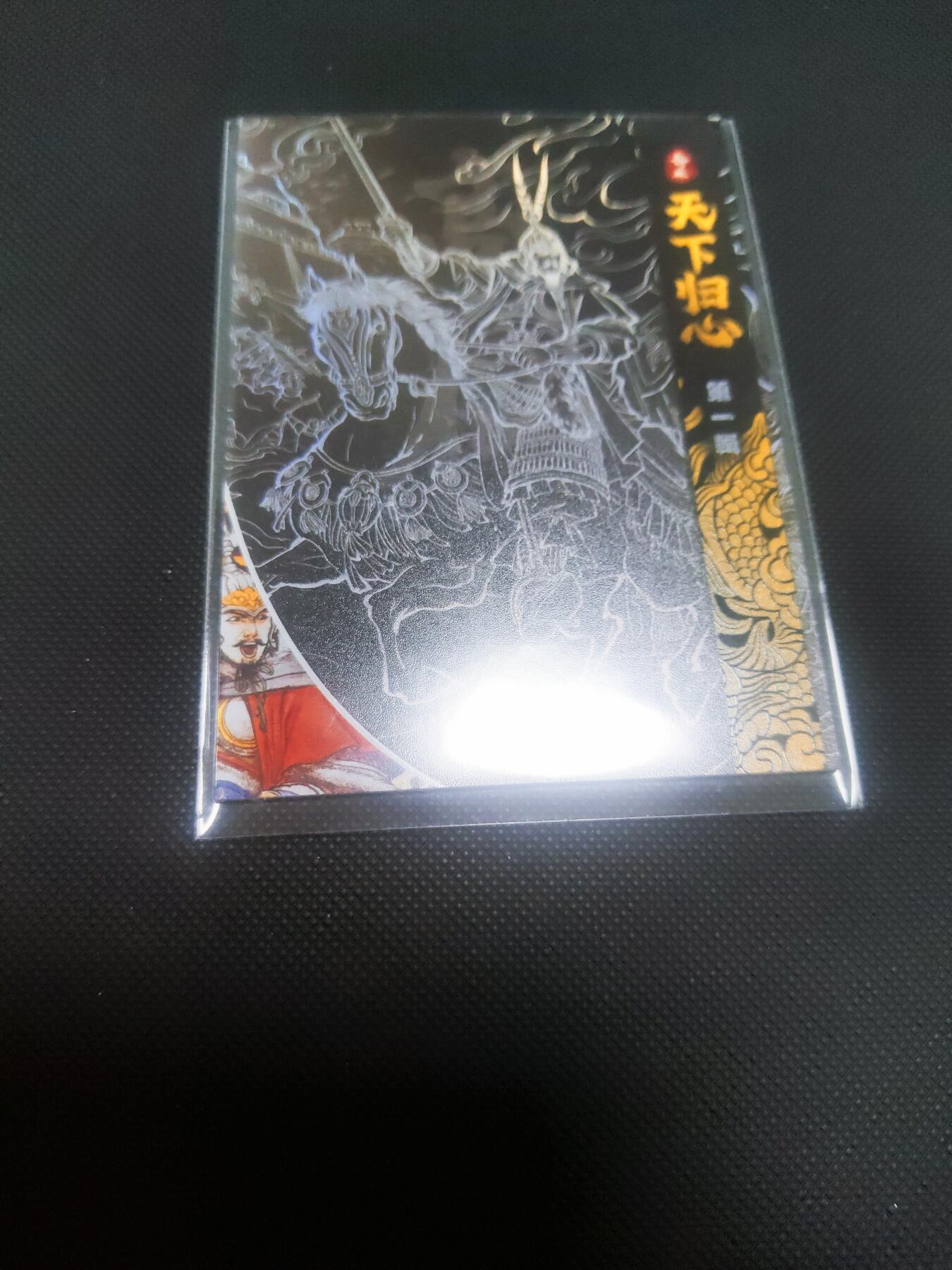 【持续收拍品】-琦卡当当铺～第42期★★~支持寄存★★~【9点40结束】扫码加群抽[包邮券]~ 奇点卡牌-天下归心盲包-高仙芝-彩闪-厚卡-1张