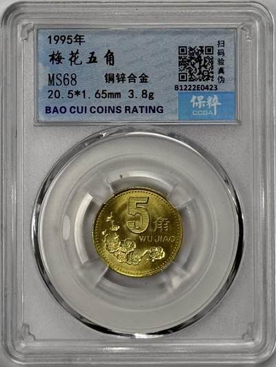 S&S Numismatic世界钱币-拍卖 第126期  中国1995年 梅花 5角 保粹MS68