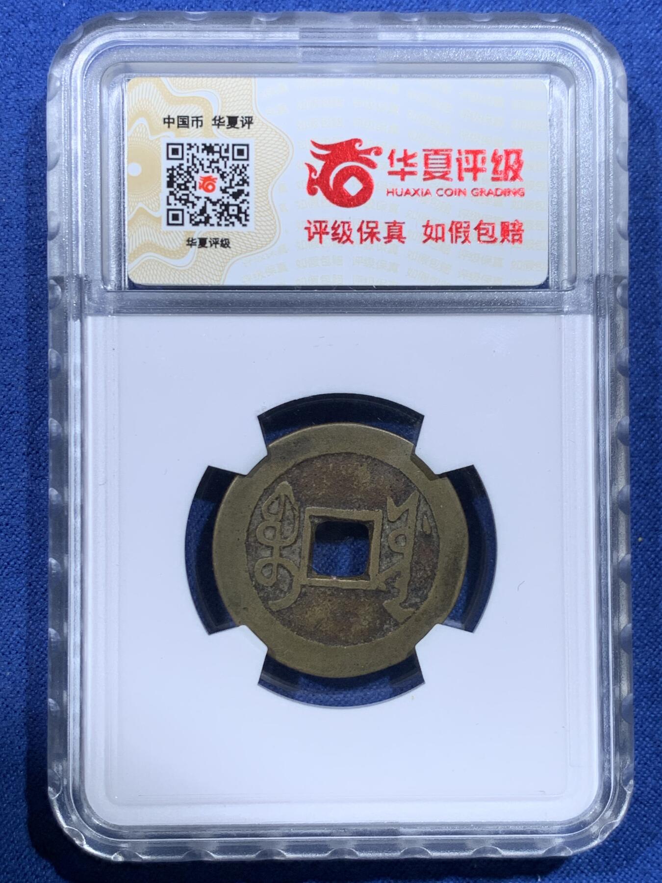 《竞宝斋》第482场 周日，周一 2场连拍 （全场包邮）20级店铺 欢迎送拍 华夏北京总部开放盒 极美82分 清代雍正通宝宝源局类五笔乡大满文，字划分明。回流自送，币原状态无修饰。雍正清钱骨干品种。