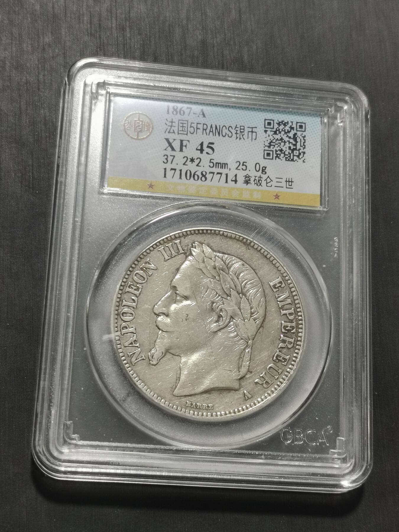 天下钱庄专场欢迎参拍 法国拿破仑三世银币