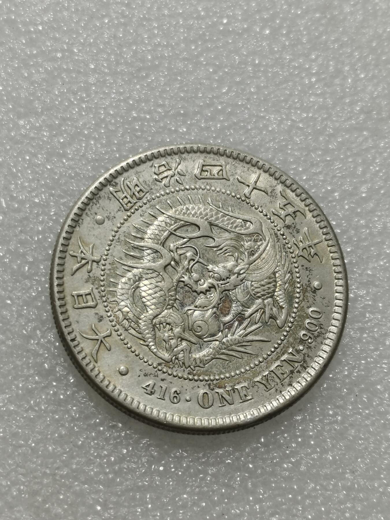 天下钱庄专场欢迎参拍 明治四十五日本龙一元银币