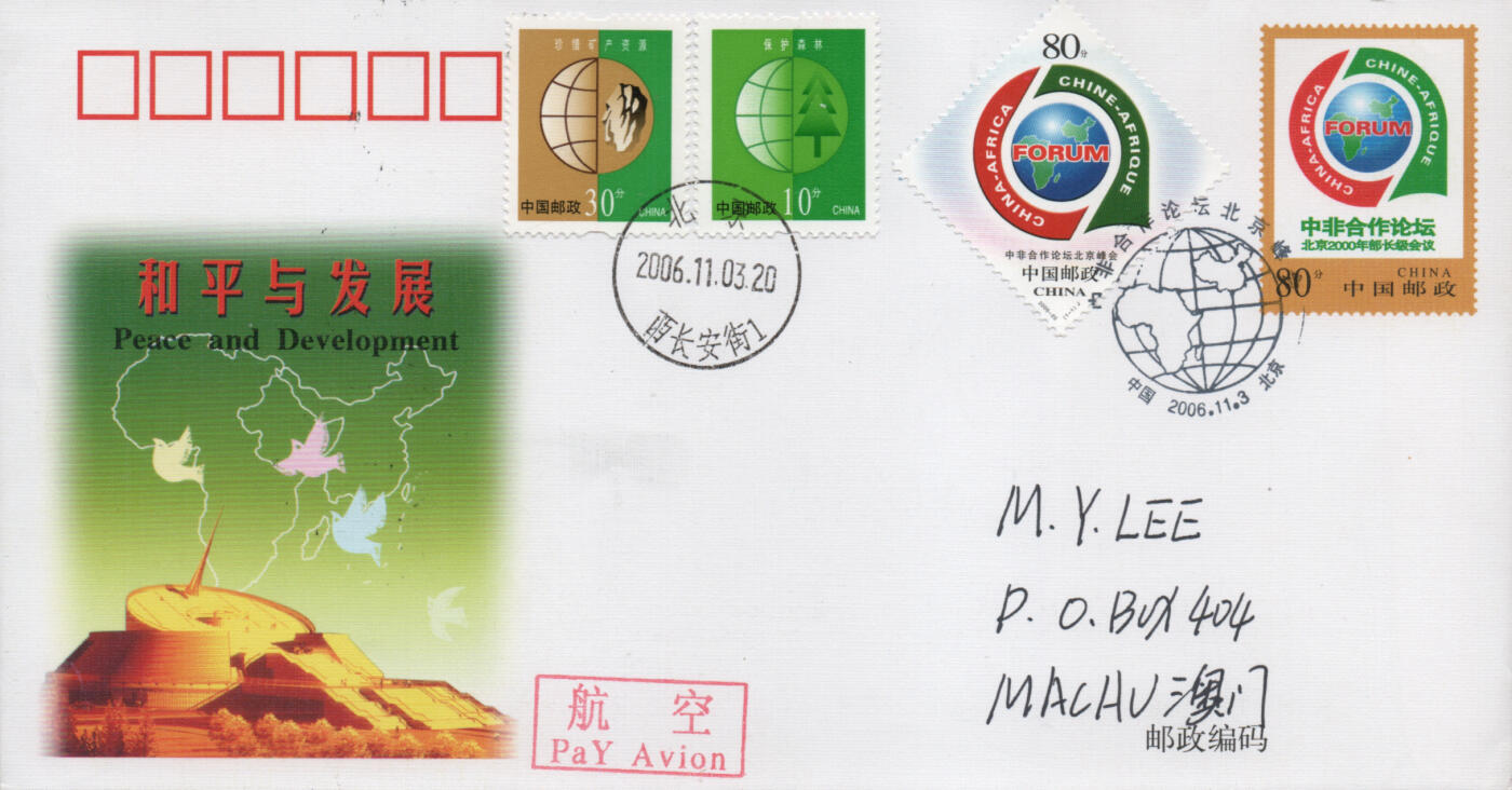 2026年04月25日19:30海外、大陆、澳门、香港邮政精品首日实寄封拍卖专场 2006中国《中非合作论坛北京峰会》邮资封首日实寄封