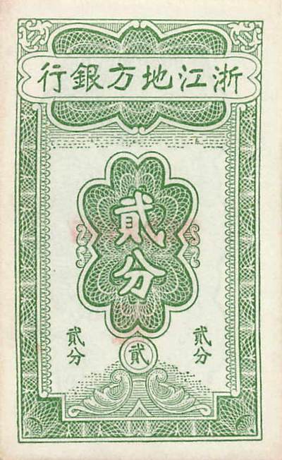 小福收藏拍卖第205期 裸钞场 本期有多张豹子号靓号  大量民国钞 百慕大样钞洋葱冠全套  阿富汗首年份查希尔国王和独立纪念碑 仅发行1000枚亚克力砖封蒙古20000图格里克帝国800周年纪念钞 卢旺达 东加勒比 斯里兰卡等多国精美纸币 浙江地方银行 民国二十七年 1938年 贰分 有黄 unc