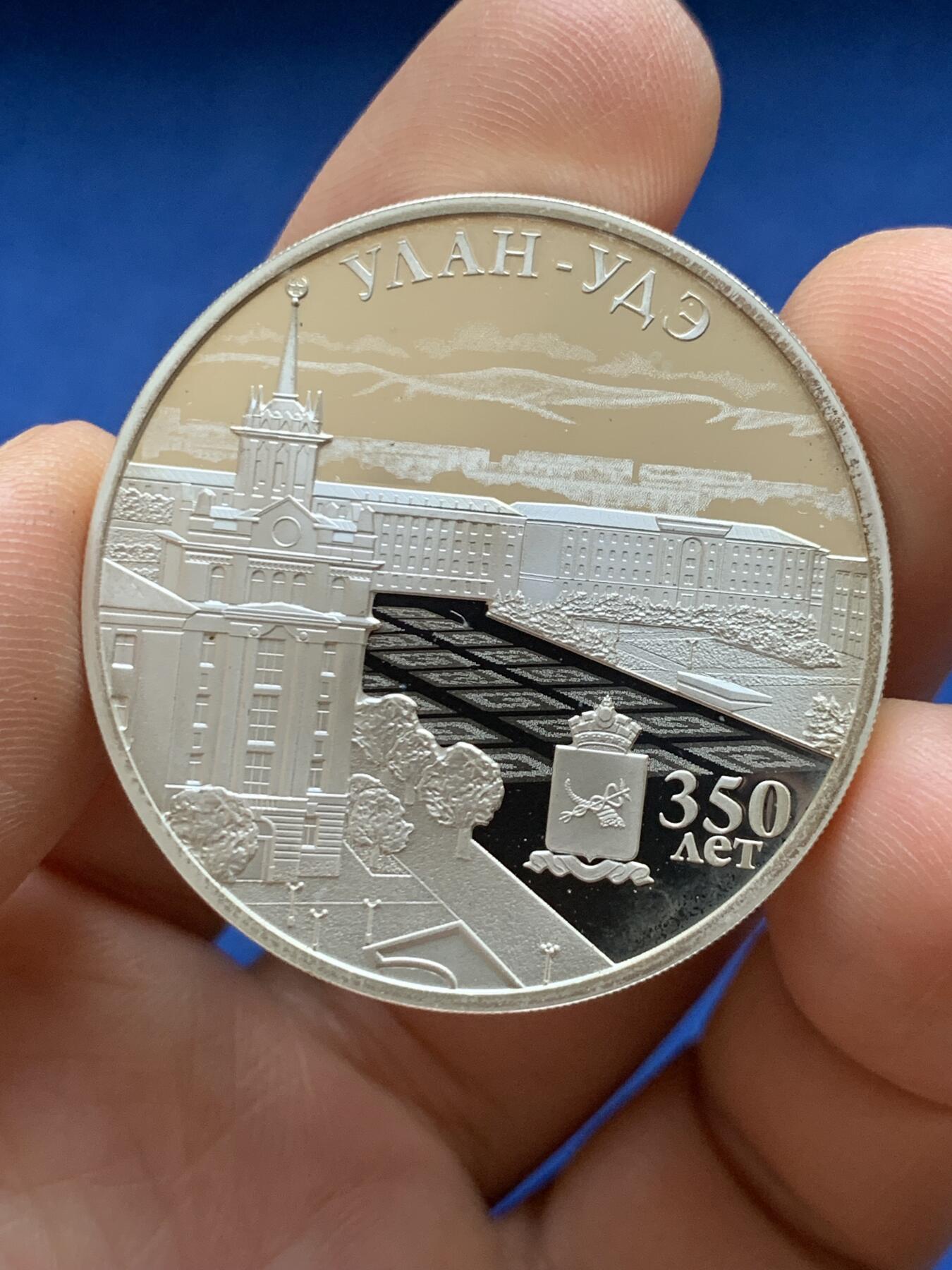 《竞宝斋》第482场 周日，周一 2场连拍 （全场包邮）20级店铺 欢迎送拍 俄罗斯乌兰乌德350周年纪念银币 925银 1盎司（31.1g）城市建筑浮雕精美，镜面工艺，品相极好，俄罗斯城市纪念币精品，收藏级状态