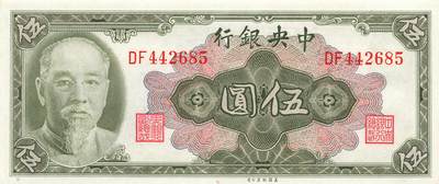 小福收藏拍卖第205期 裸钞场 本期有多张豹子号靓号  大量民国钞 百慕大样钞洋葱冠全套  阿富汗首年份查希尔国王和独立纪念碑 仅发行1000枚亚克力砖封蒙古20000图格里克帝国800周年纪念钞 卢旺达 东加勒比 斯里兰卡等多国精美纸币 中央银行 民国三十四年 林森 1945年 伍圆 unc