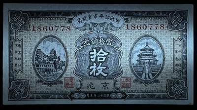 小福收藏拍卖第205期 裸钞场 本期有多张豹子号靓号  大量民国钞 百慕大样钞洋葱冠全套  阿富汗首年份查希尔国王和独立纪念碑 仅发行1000枚亚克力砖封蒙古20000图格里克帝国800周年纪念钞 卢旺达 东加勒比 斯里兰卡等多国精美纸币 中华民国 财政部平市官钱局 京兆 民国十二年 1923年 10枚 当拾铜元 尾8 有黄 unc