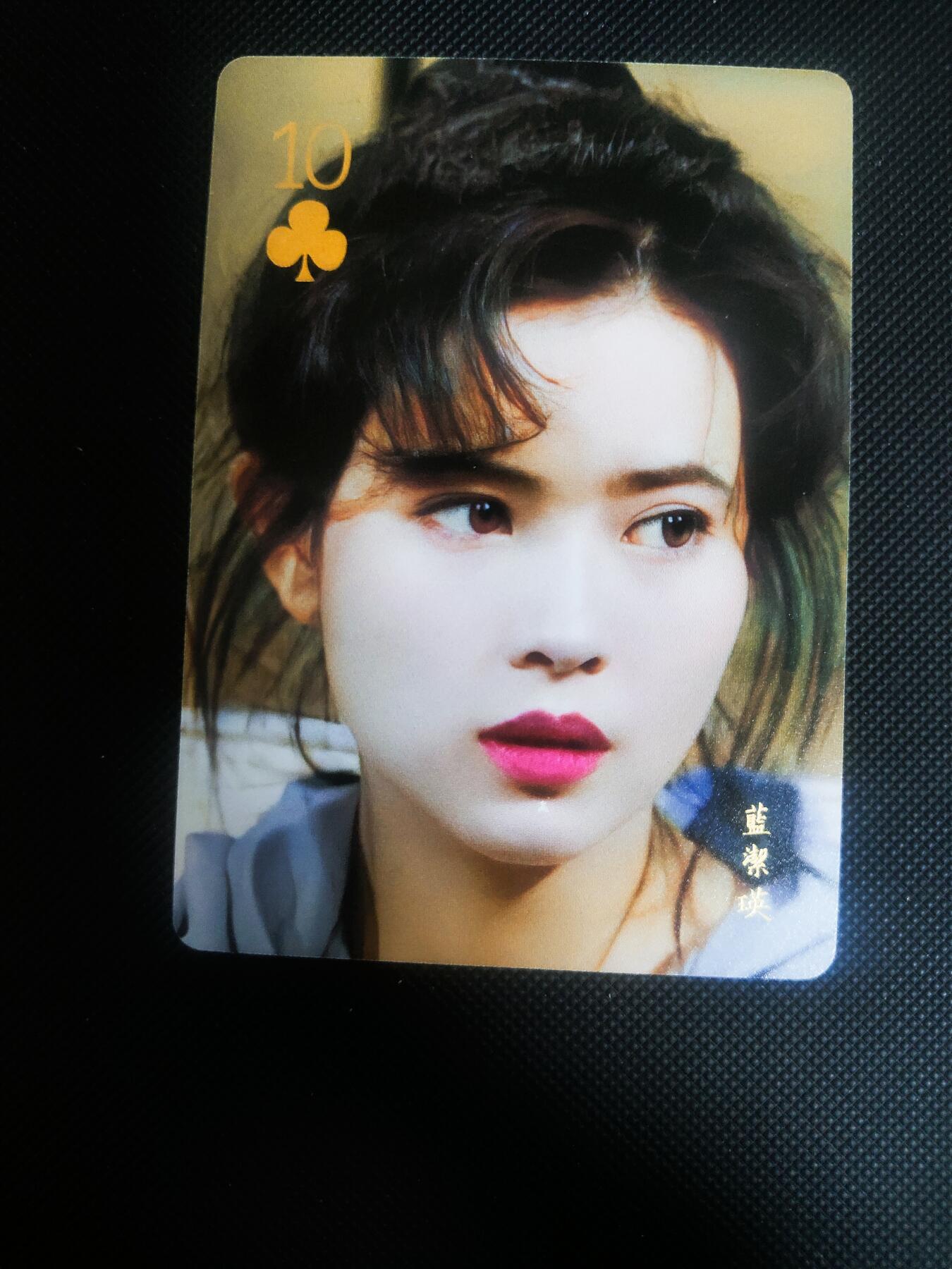 【持续收拍品】-琦卡当当铺～第42期★★~支持寄存★★~【9点40结束】扫码加群抽[包邮券]~ 散卡 港澳台女星扑克卡 薄卡 蓝洁瑛 1张