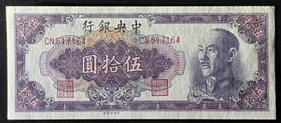 小福收藏拍卖第205期 裸钞场 本期有多张豹子号靓号  大量民国钞 百慕大样钞洋葱冠全套  阿富汗首年份查希尔国王和独立纪念碑 仅发行1000枚亚克力砖封蒙古20000图格里克帝国800周年纪念钞 卢旺达 东加勒比 斯里兰卡等多国精美纸币 中央银行 民国三十七年 1948年 伍拾圆 unc