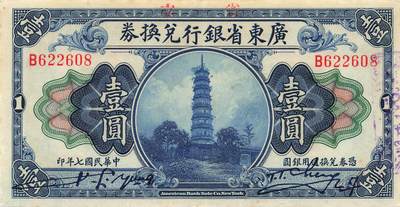 小福收藏拍卖第205期 裸钞场 本期有多张豹子号靓号  大量民国钞 百慕大样钞洋葱冠全套  阿富汗首年份查希尔国王和独立纪念碑 仅发行1000枚亚克力砖封蒙古20000图格里克帝国800周年纪念钞 卢旺达 东加勒比 斯里兰卡等多国精美纸币 广东省银行兑换券 凭券兑换通用银圆 民国七年 1918年 壹圆 无47 尾8 有黄 unc