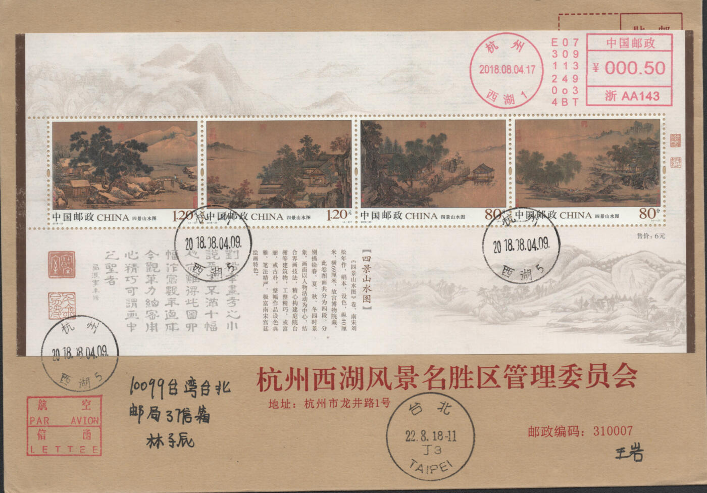 2026年04月25日19:30海外、大陆、澳门、香港邮政精品首日实寄封拍卖专场 2018中国《四景山水图》公函封首日实寄封