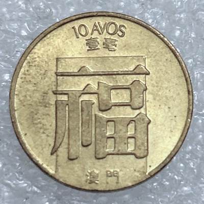 第一海外回流一元起拍收藏 散集专场  第311期 澳门1988年一毫 好品