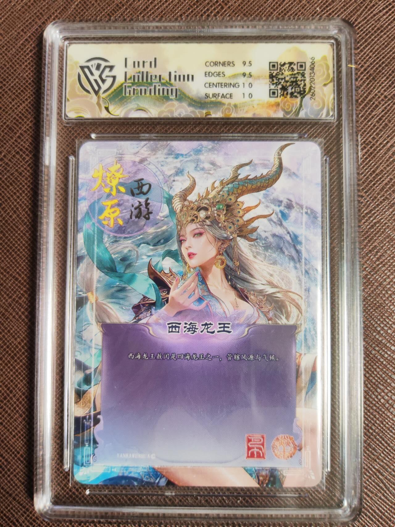 第113期阳大大卡牌拍卖第113期（持续收拍品，周五晚上九点截拍，进群福利早知道） 【10分】焱卡文化 西游姬 巴丁 西海龙王 幻彩折光066