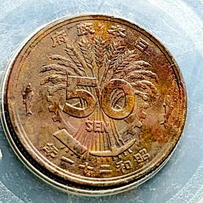 泉币菌-第230场-拍品多 请提前出价 凤凰50钱 日本昭和21年（1946年）老铜币