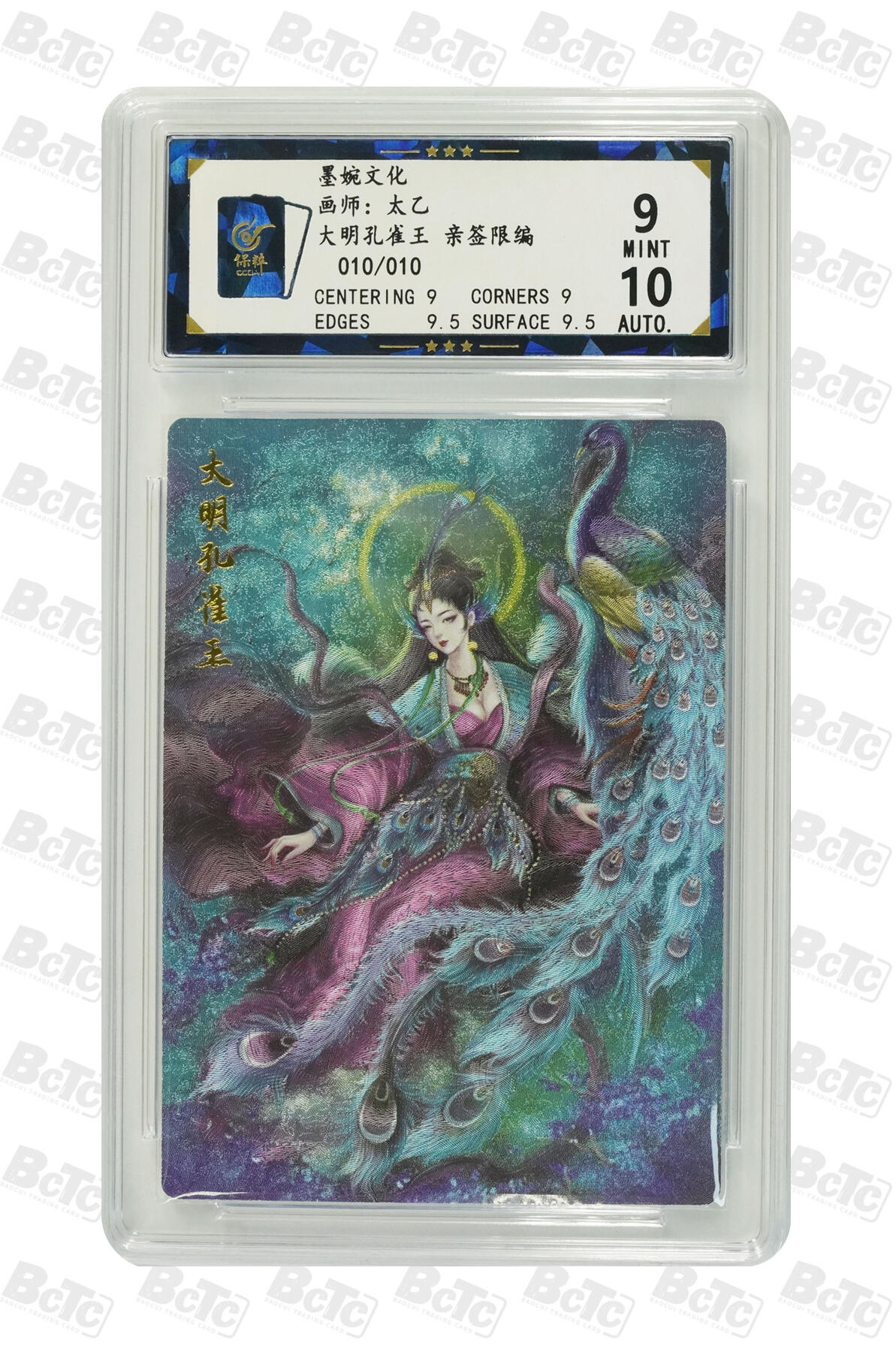 第113期阳大大卡牌拍卖第113期（持续收拍品，周五晚上九点截拍，进群福利早知道） 【亲签尾编】墨婉文化 虞姬系列 太乙 大明孔雀舞 亲签限编 010/010