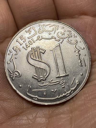 2026年第四十七场(总第二百一十六场）外国好品散币场(免佣金) 马来西亚🇲🇾1981年1元(希吉拉迁徙1500周年纪念币)