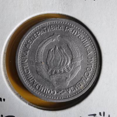 沼泽如烟--第1062场 南斯拉夫1965年1第纳尔